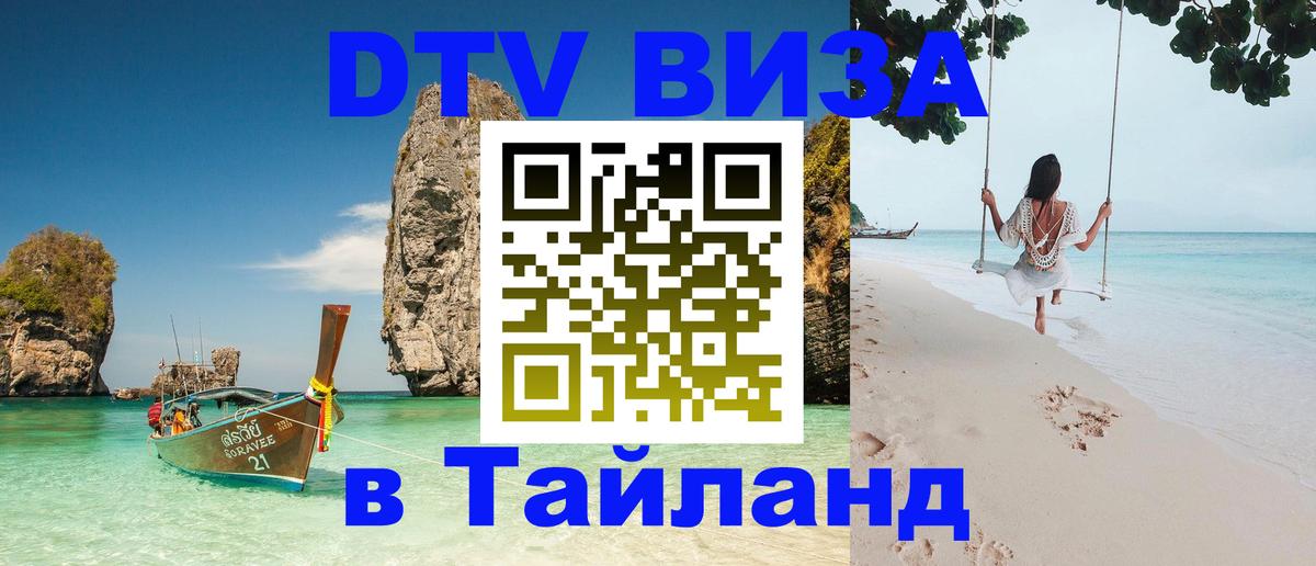 Destination Thailand Visa (DTV виза) Стокгольм 