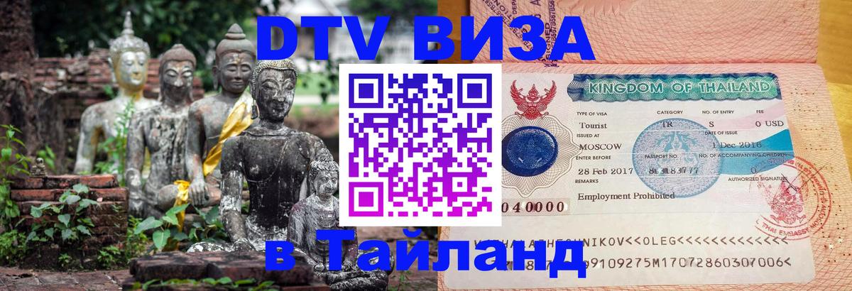 Visa ДТВ Тайланд помощь 