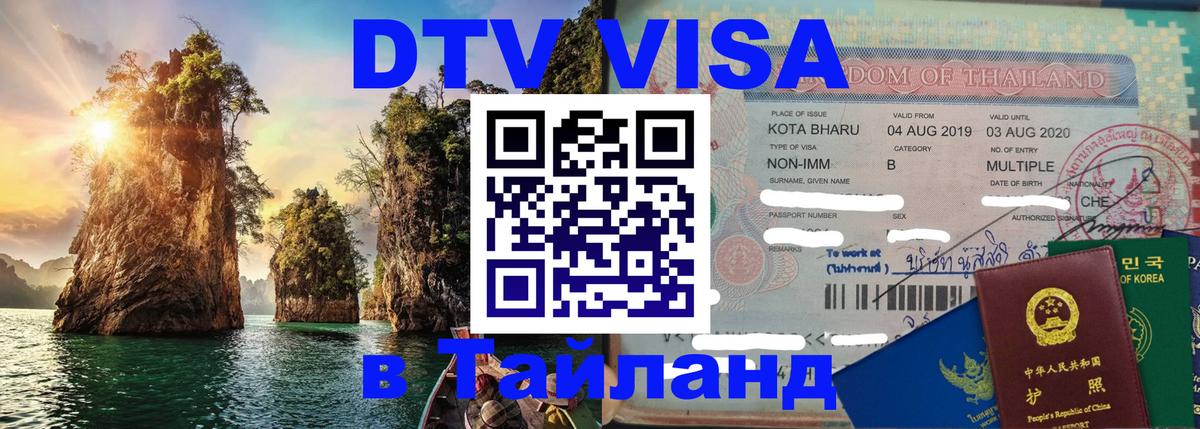 DTV Visa Thailand — прайс и условия, виза без дополнительных документов - 